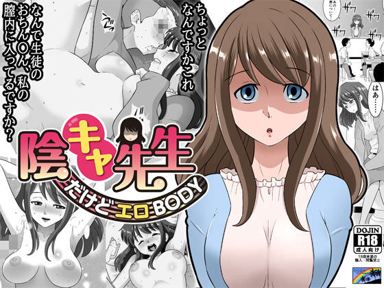 陰キャ先生～だけどエロBODY～